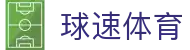 球速体育 - 球速体育官网首页 · QS SPORTS